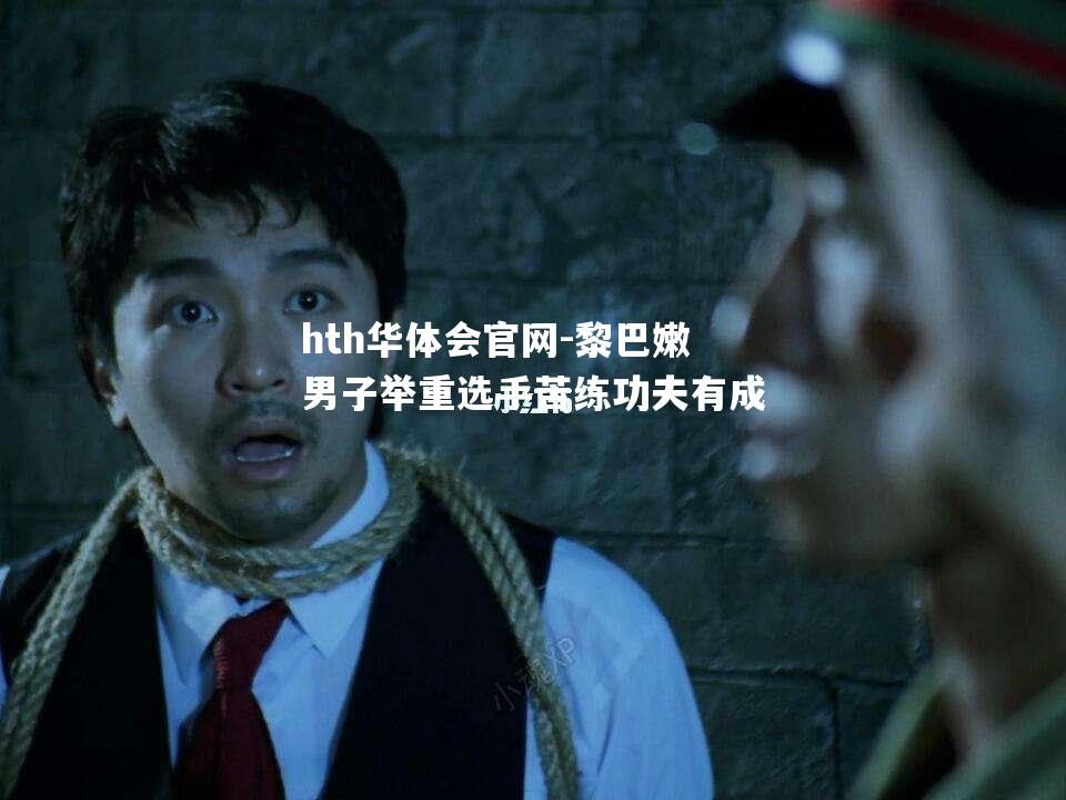 黎巴嫩男子举重选手苦练功夫有成