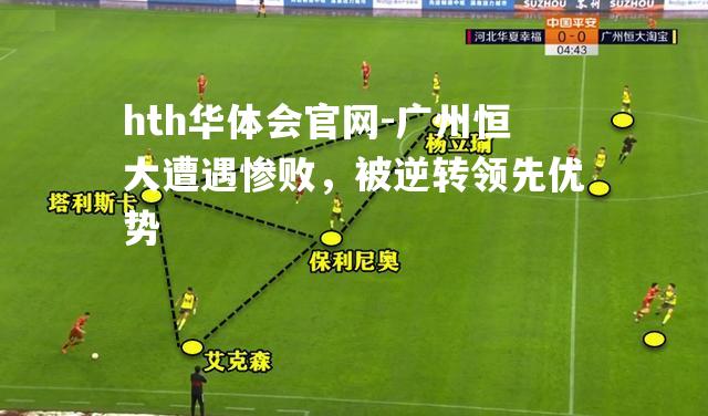 广州恒大遭遇惨败，被逆转领先优势