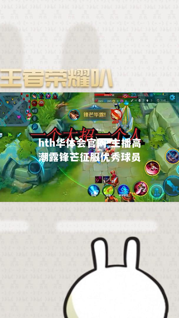hth华体会官网-主播高潮露锋芒征服优秀球员