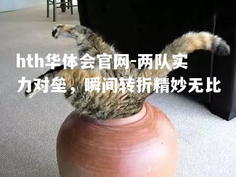 两队实力对垒，瞬间转折精妙无比