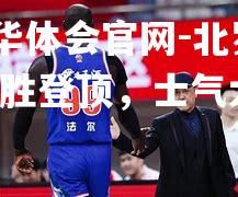 北罗里六连胜登顶，士气大振！