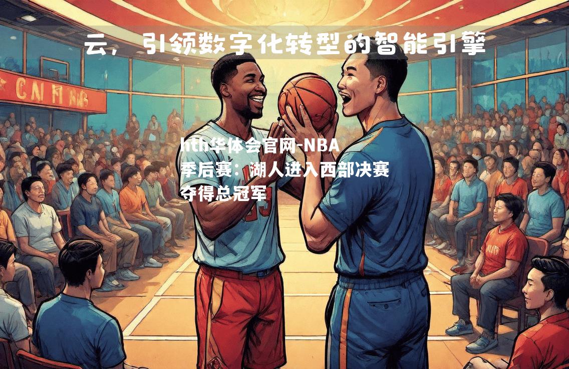 NBA季后赛：湖人进入西部决赛夺得总冠军