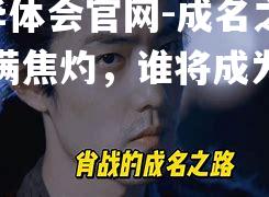 成名之路充满焦灼，谁将成为焦点？