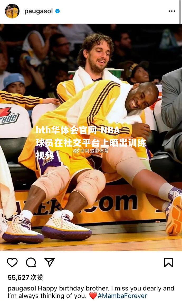 NBA球员在社交平台上晒出训练视频