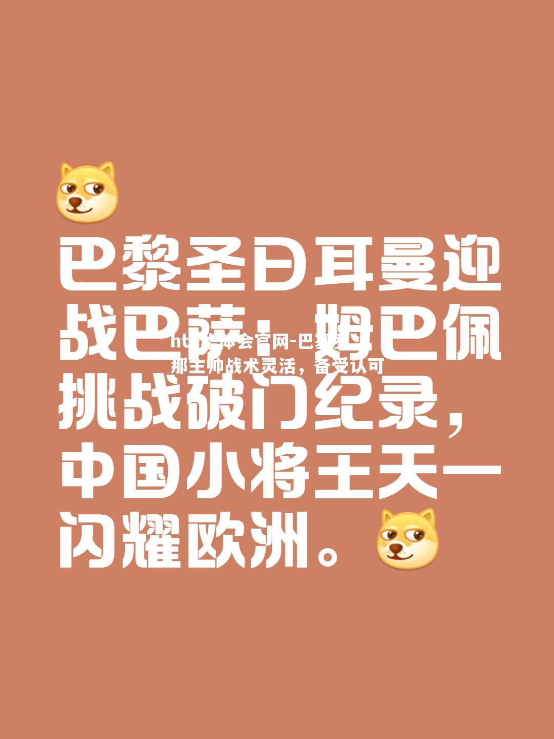 巴塞罗那主帅战术灵活，备受认可