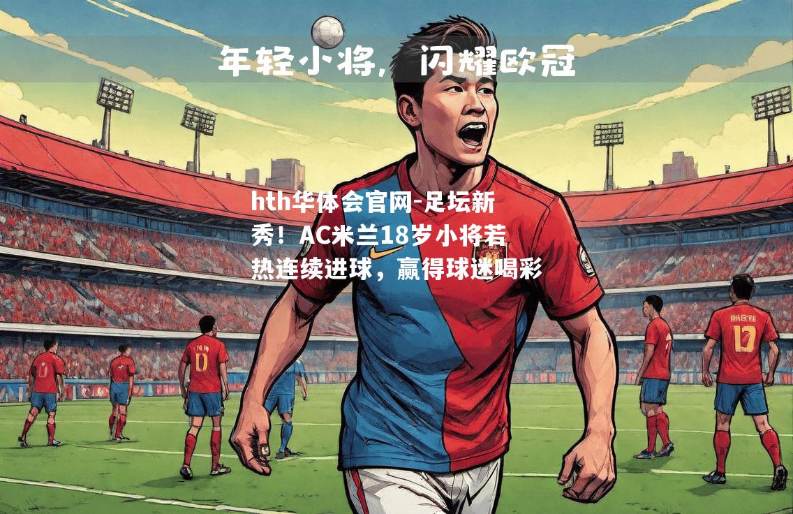 足坛新秀！AC米兰18岁小将若热连续进球，赢得球迷喝彩