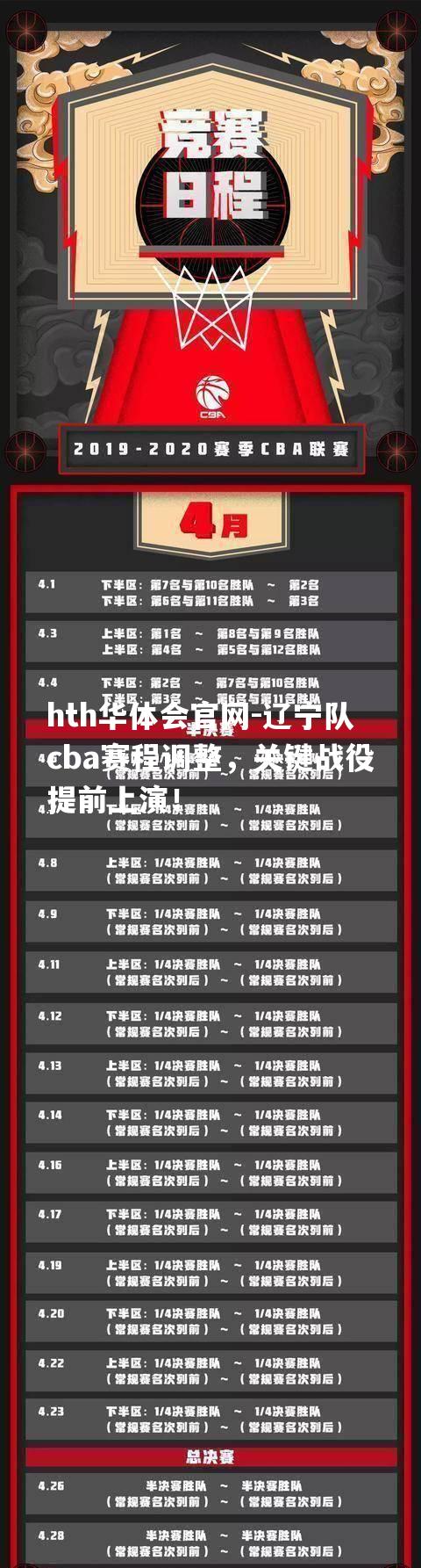 辽宁队cba赛程调整，关键战役提前上演！