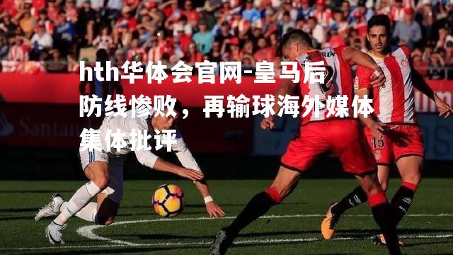 皇马后防线惨败，再输球海外媒体集体批评