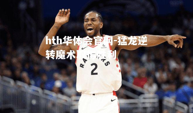 猛龙逆转魔术取得胜利