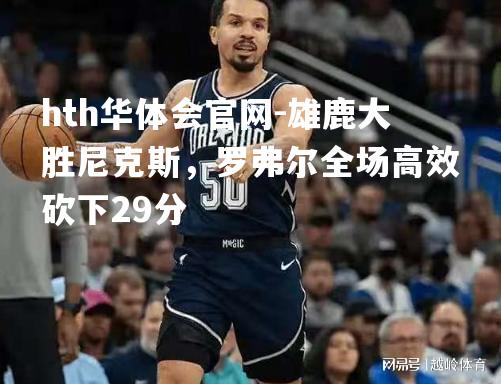 雄鹿大胜尼克斯，罗弗尔全场高效砍下29分