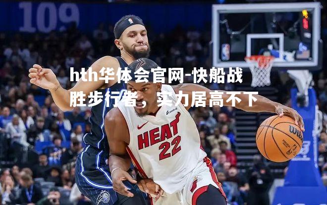 hth华体会官网-快船战胜步行者，实力居高不下