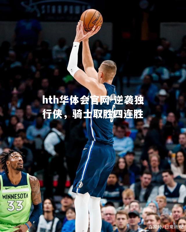 逆袭独行侠，骑士取胜四连胜