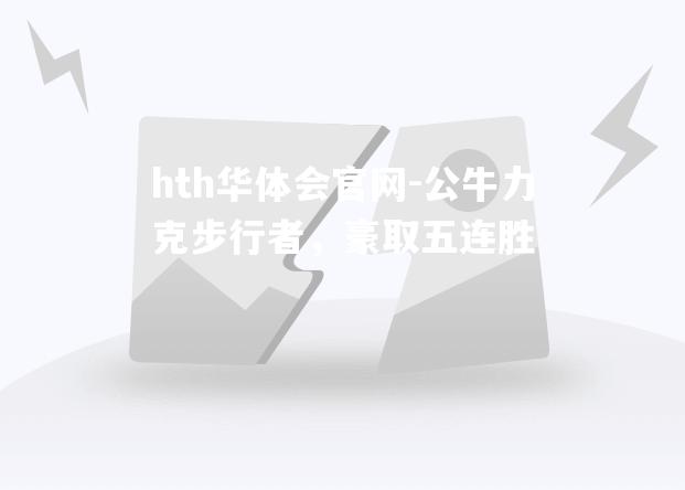 公牛力克步行者，豪取五连胜