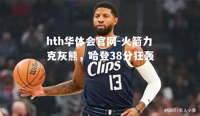 火箭力克灰熊，哈登38分狂轰