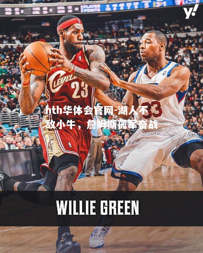 湖人不敌小牛，詹姆斯孤军奋战