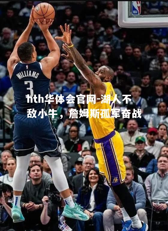 湖人不敌小牛，詹姆斯孤军奋战