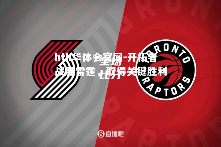 开拓者战胜雷霆，取得关键胜利