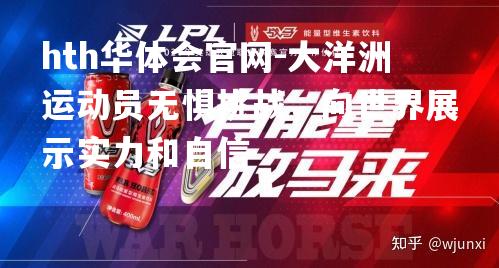 大洋洲运动员无惧挑战，向世界展示实力和自信