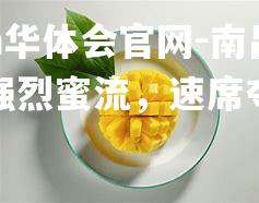 南昌八一强烈蜜流，速席夺冠