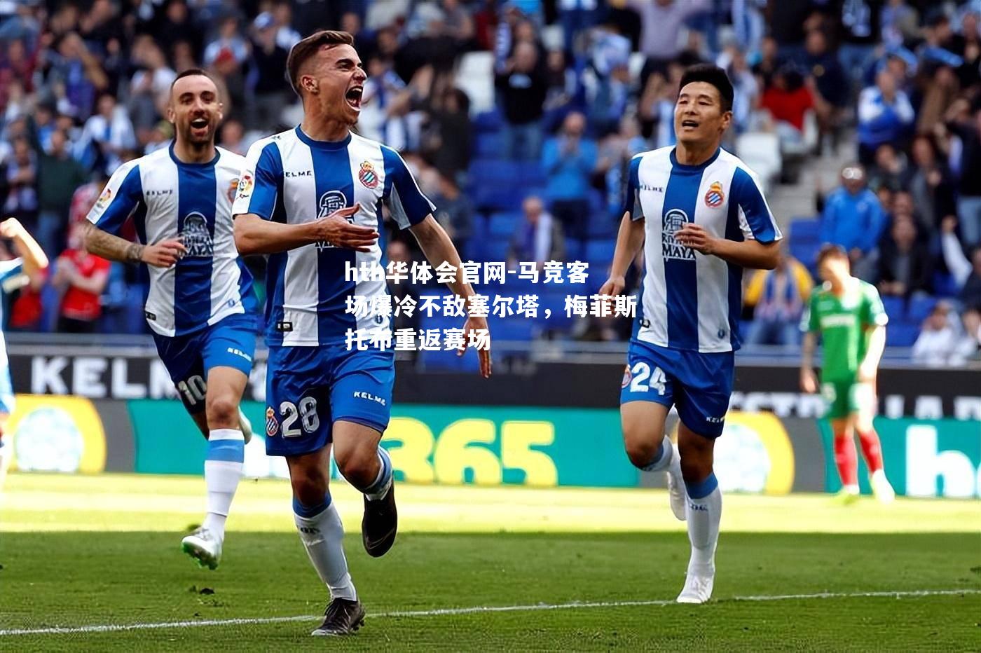 hth华体会官网-马竞客场爆冷不敌塞尔塔，梅菲斯托布重返赛场