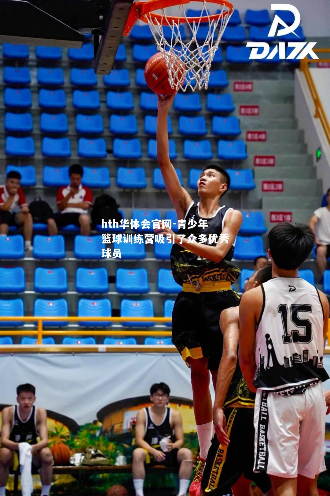 hth华体会官网-青少年篮球训练营吸引了众多优秀球员