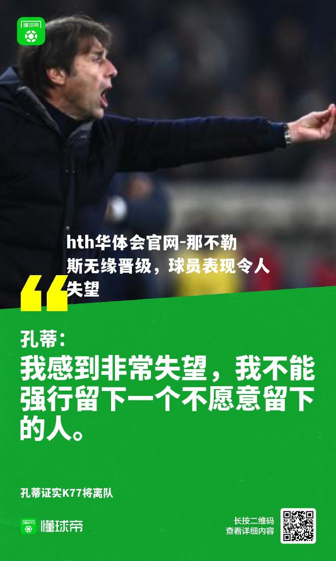 那不勒斯无缘晋级，球员表现令人失望