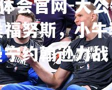 大公牛王子侯福努斯，小牛教练休活泼曼宁约翰逊力战