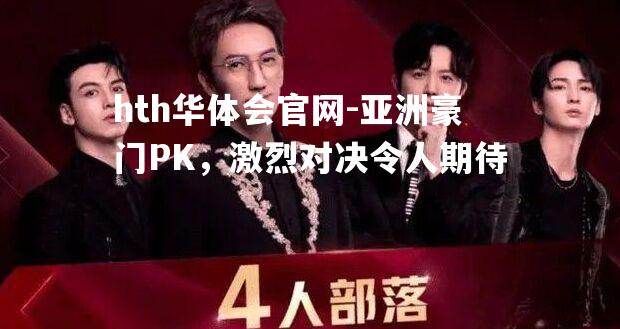 亚洲豪门PK，激烈对决令人期待