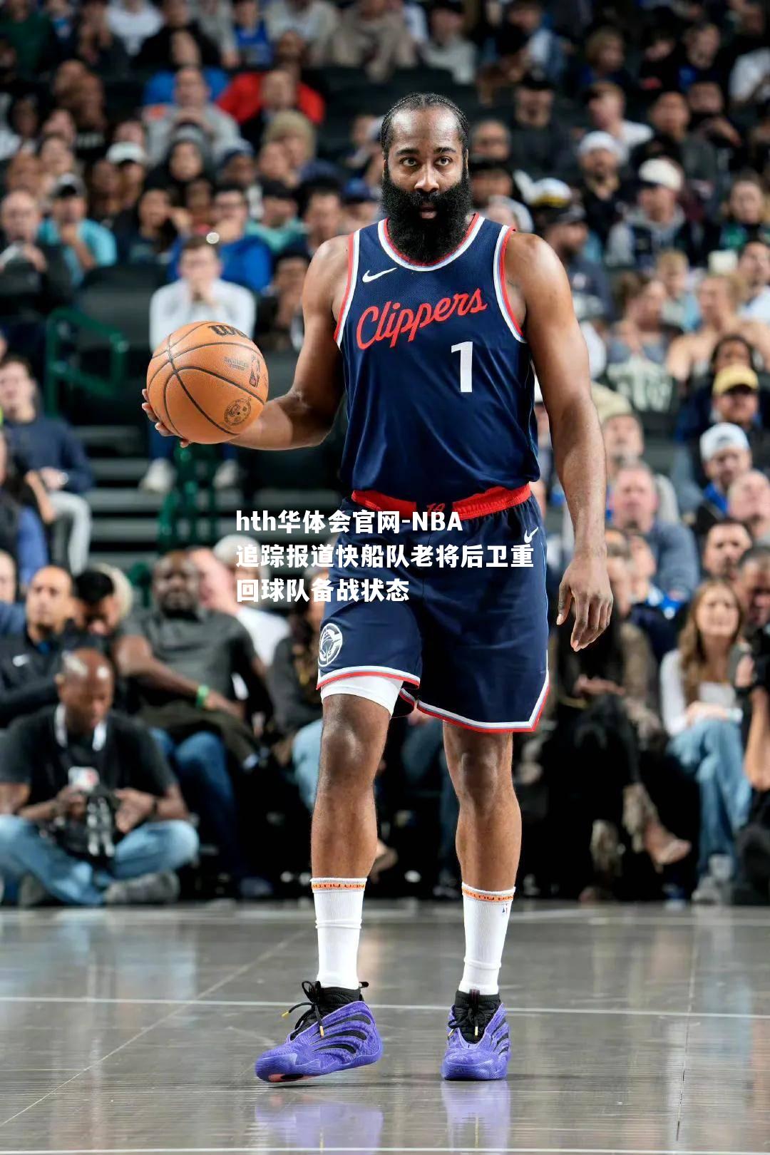 NBA追踪报道快船队老将后卫重回球队备战状态